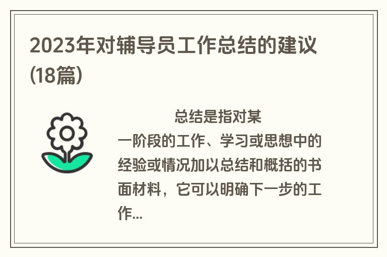 2023年对辅导员工作总结的建议(18篇)