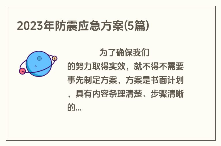 2023年防震应急方案(5篇)