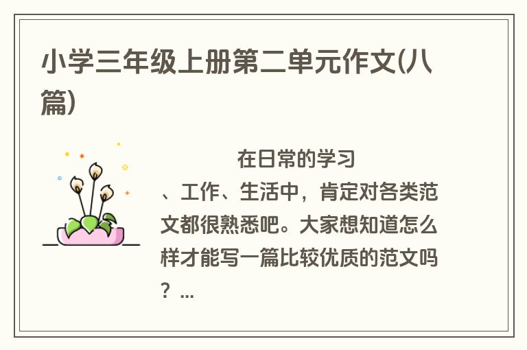 小学三年级上册第二单元作文(八篇)