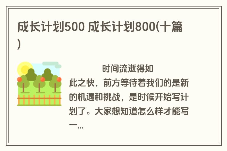 成长计划500 成长计划800(十篇)