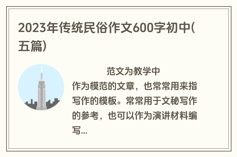 2023年传统民俗作文600字初中(五篇)