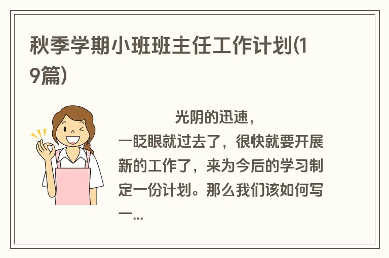 秋季学期小班班主任工作计划(19篇)