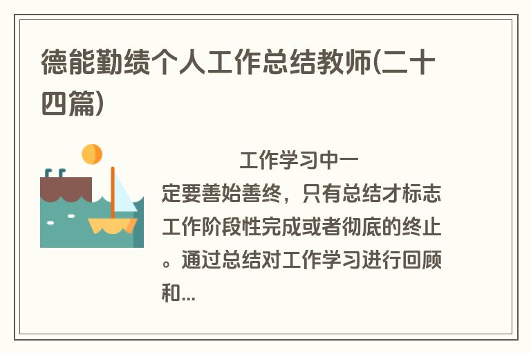 德能勤绩个人工作总结教师(二十四篇)