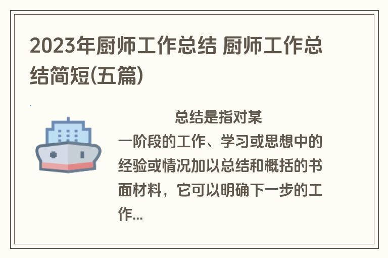 2023年厨师工作总结 厨师工作总结简短(五篇)