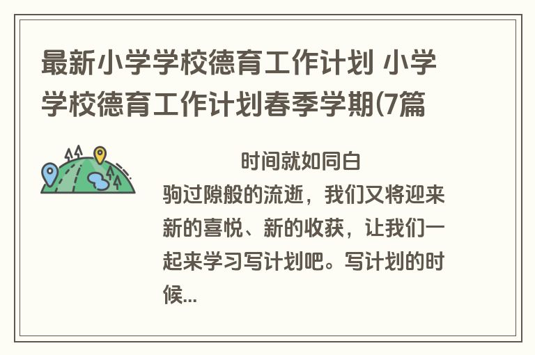 最新小学学校德育工作计划 小学学校德育工作计划春季学期(7篇)