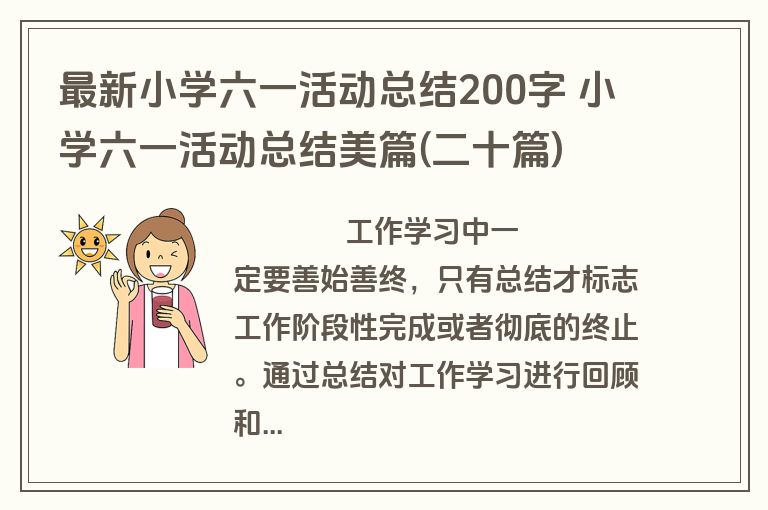 最新小学六一活动总结200字 小学六一活动总结美篇(二十篇)