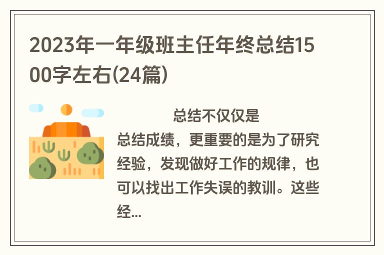 2023年一年级班主任年终总结1500字左右(24篇)