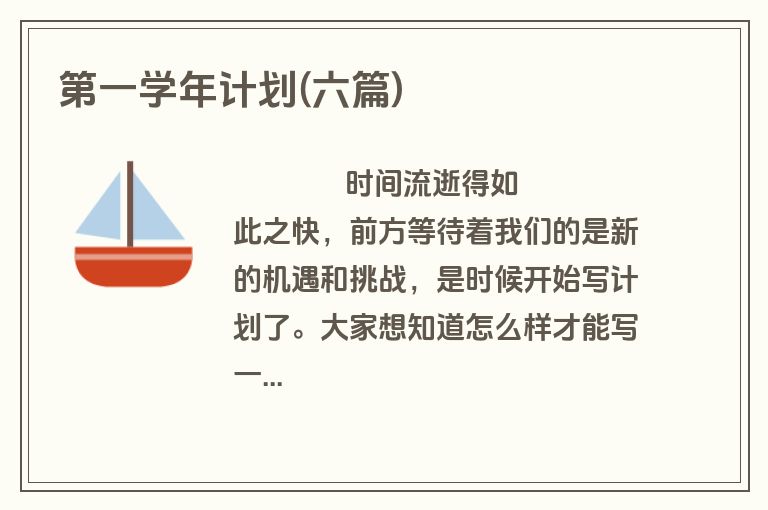 第一学年计划(六篇)