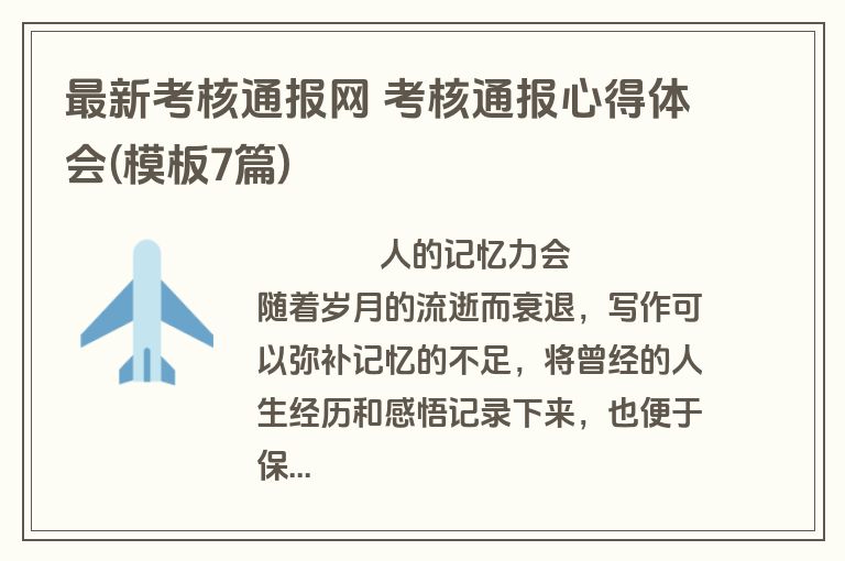 最新考核通报网 考核通报心得体会(模板7篇)