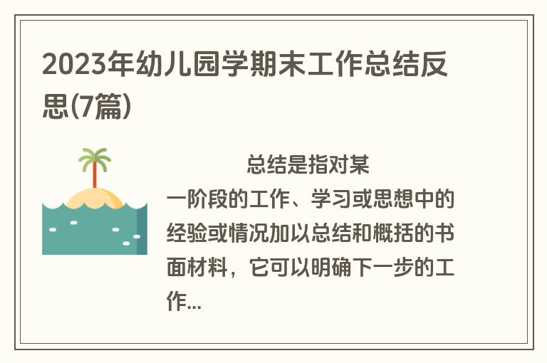 2023年幼儿园学期末工作总结反思(7篇)
