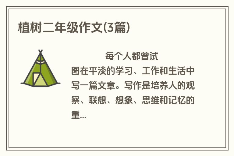 植树二年级作文(3篇)