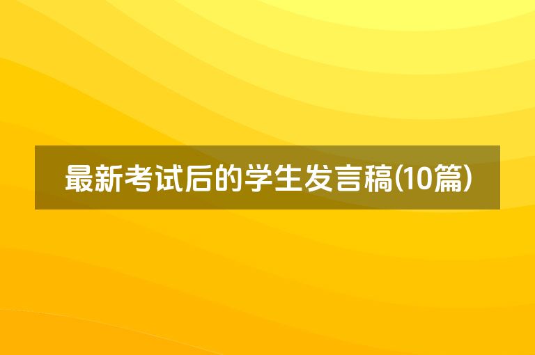 最新考试后的学生发言稿(10篇)