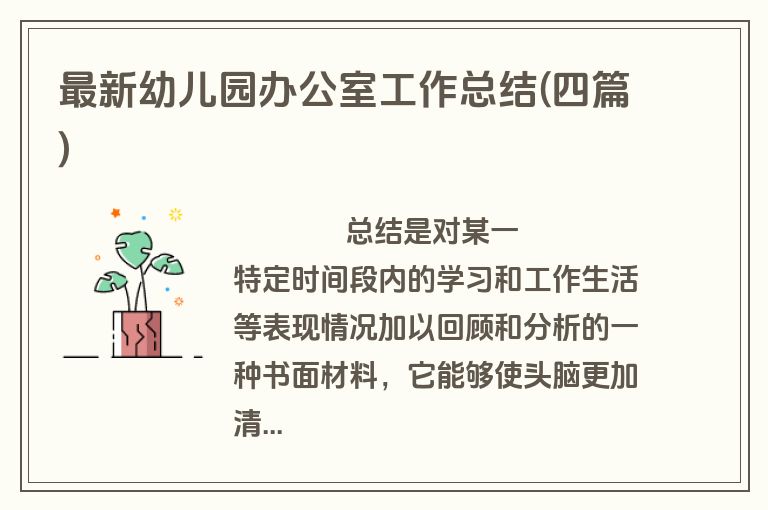 最新幼儿园办公室工作总结(四篇)