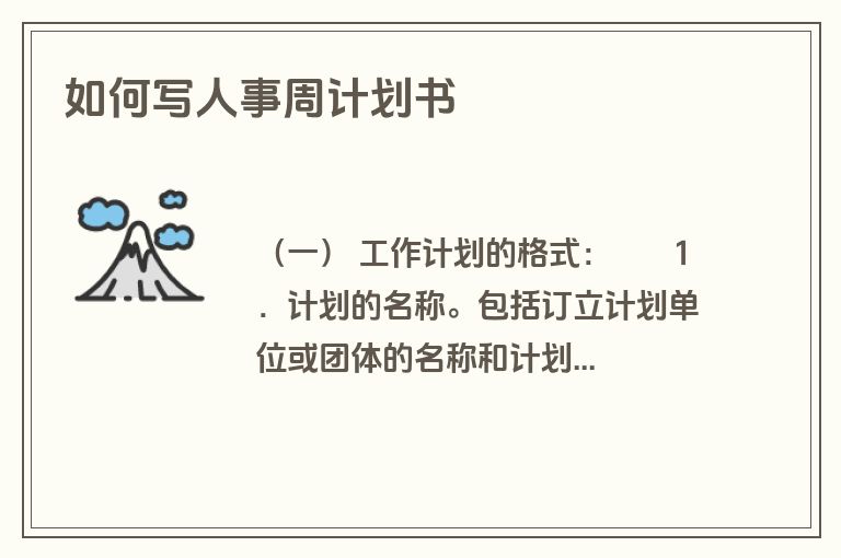 如何写人事周计划书