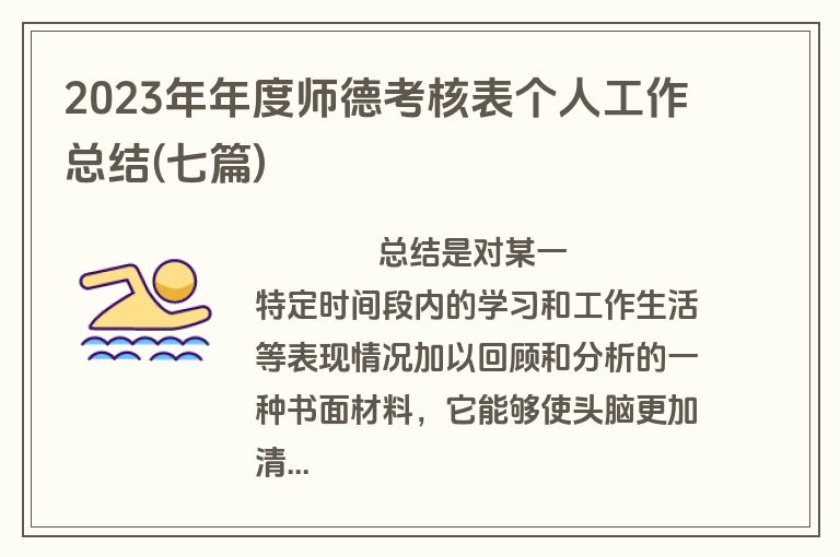 2023年年度师德考核表个人工作总结(七篇)
