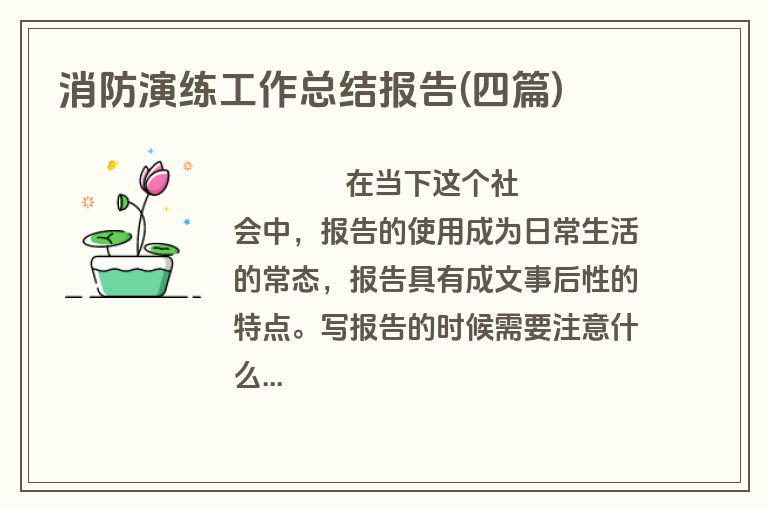 消防演练工作总结报告(四篇)
