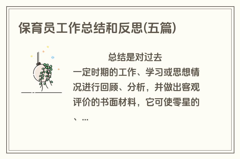 保育员工作总结和反思(五篇)