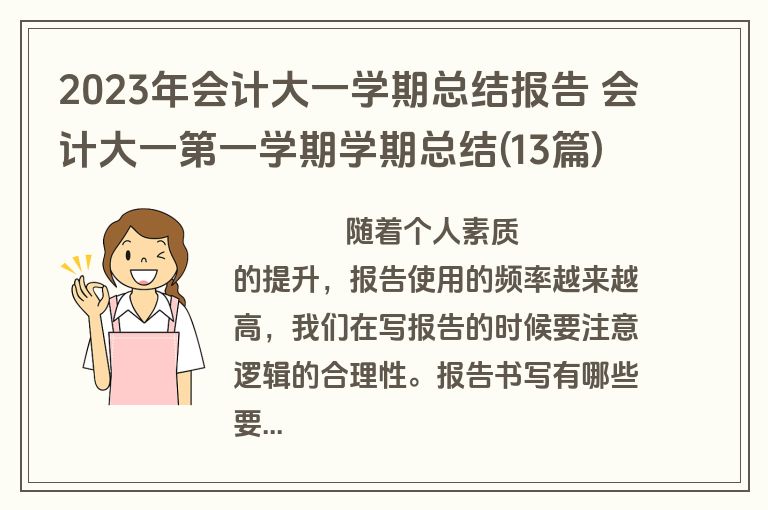 2023年会计大一学期总结报告 会计大一第一学期学期总结(13篇)