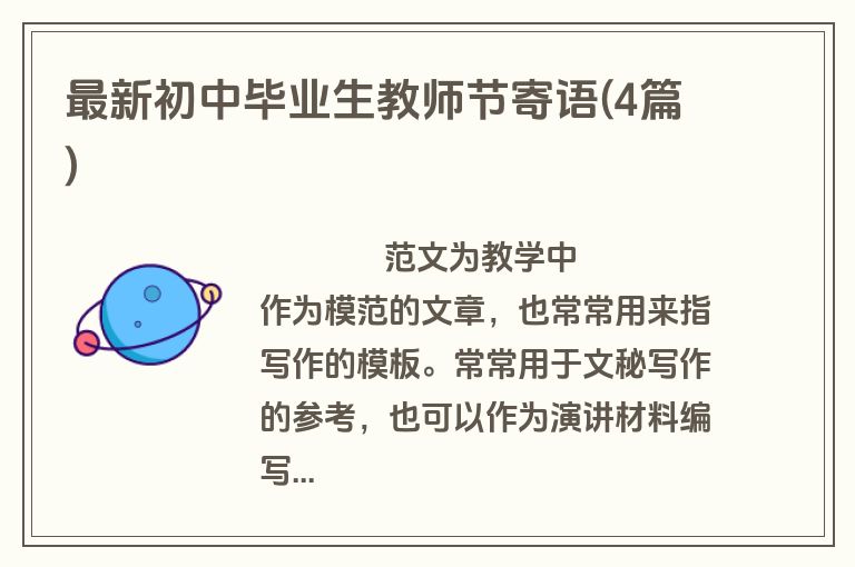 最新初中毕业生教师节寄语(4篇)