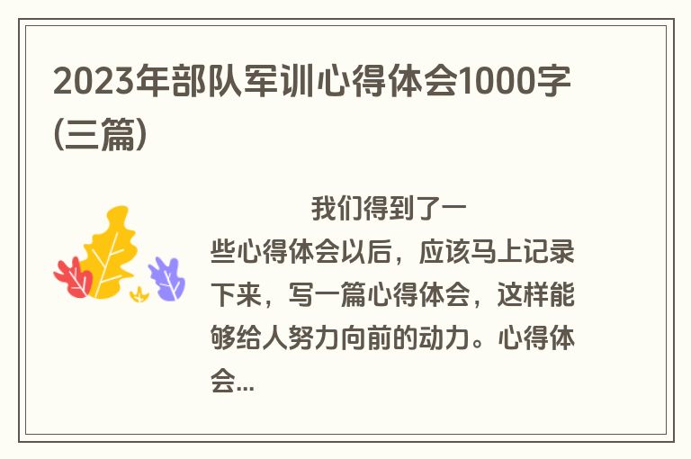 2023年部队军训心得体会1000字(三篇)