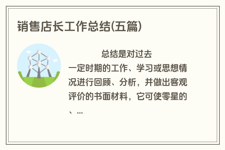 销售店长工作总结(五篇)