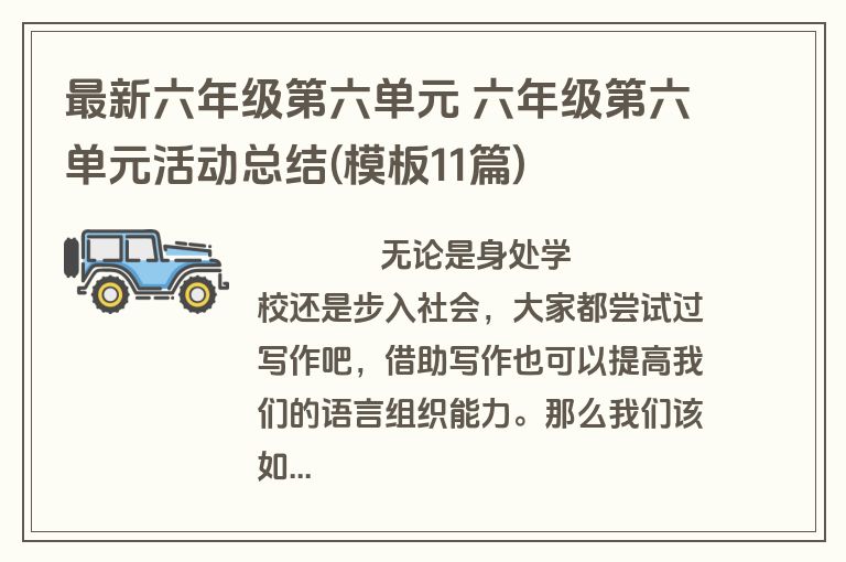 最新六年级第六单元 六年级第六单元活动总结(模板11篇)
