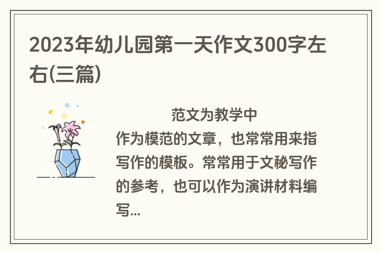 2023年幼儿园第一天作文300字左右(三篇)