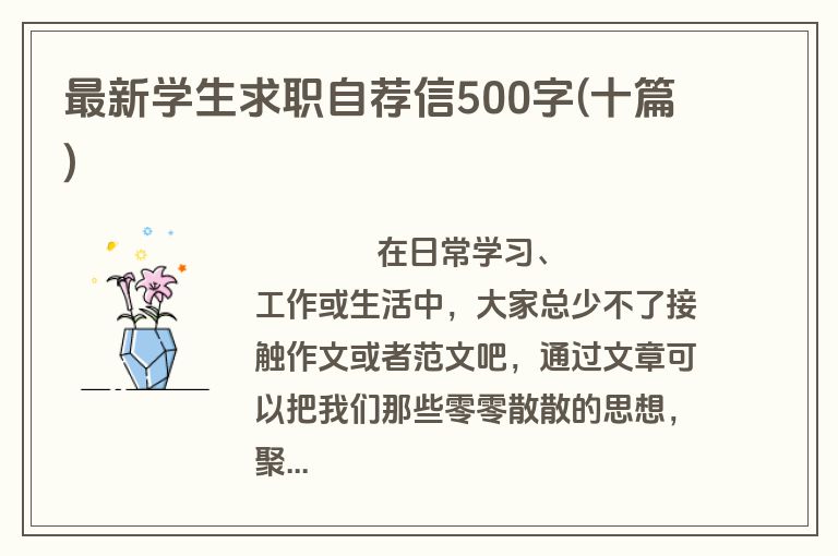 最新学生求职自荐信500字(十篇)