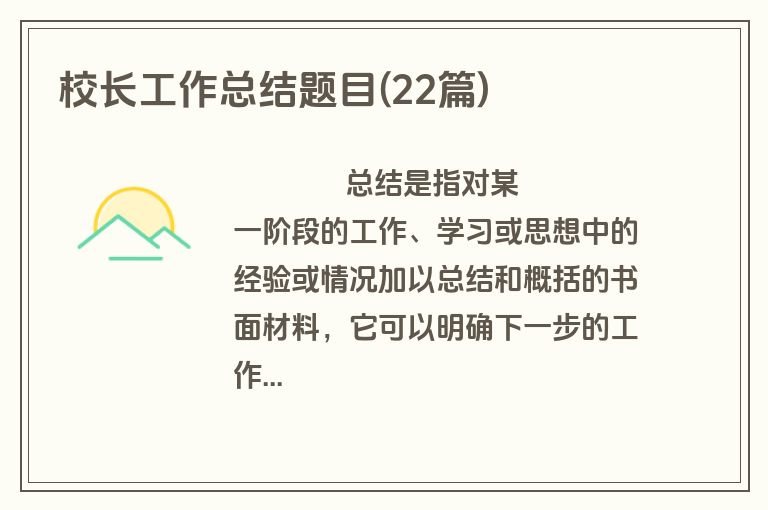 校长工作总结题目(22篇)