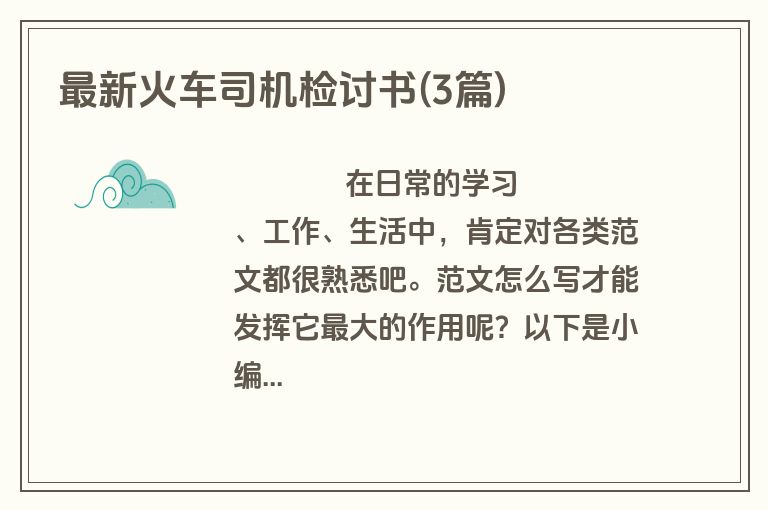 最新火车司机检讨书(3篇)