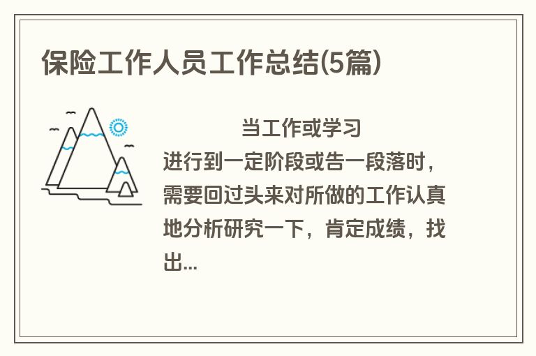 保险工作人员工作总结(5篇)
