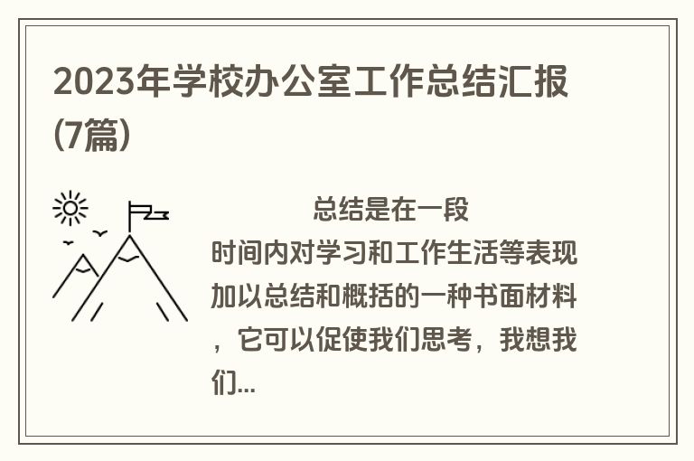2023年学校办公室工作总结汇报(7篇)