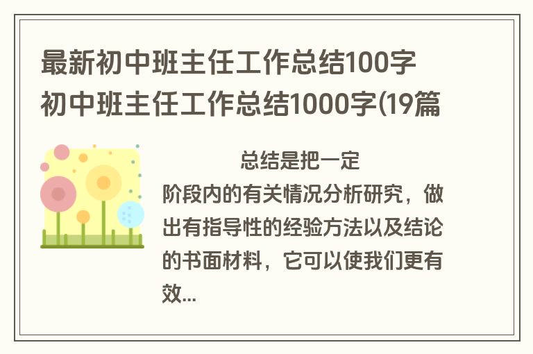 最新初中班主任工作总结100字 初中班主任工作总结1000字(19篇)