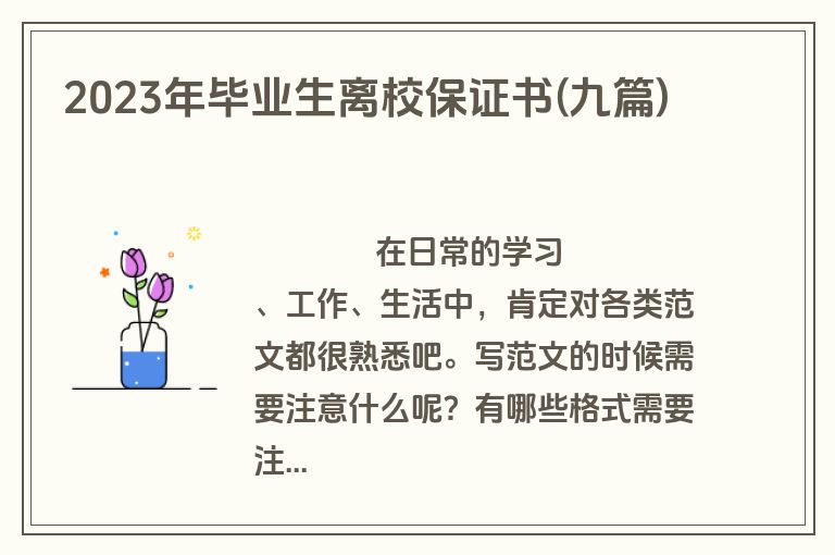 2023年毕业生离校保证书(九篇)
