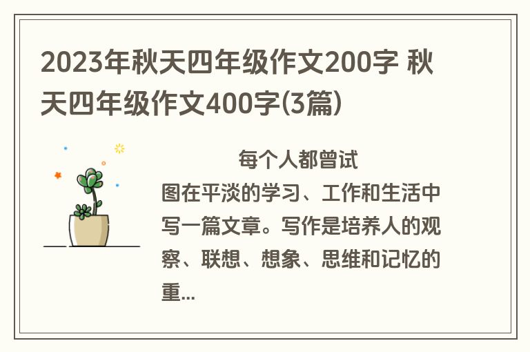2023年秋天四年级作文200字 秋天四年级作文400字(3篇)