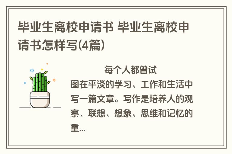 毕业生离校申请书 毕业生离校申请书怎样写(4篇)