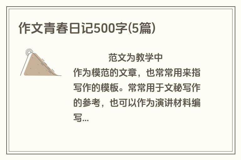 作文青春日记500字(5篇)