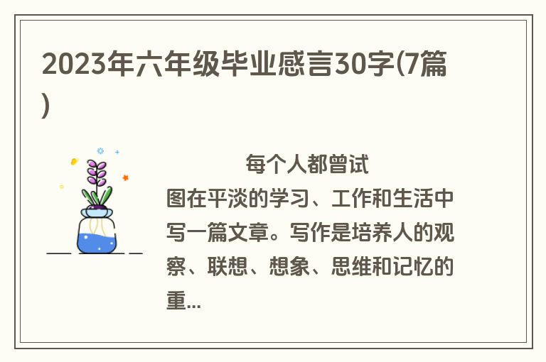 2023年六年级毕业感言30字(7篇)