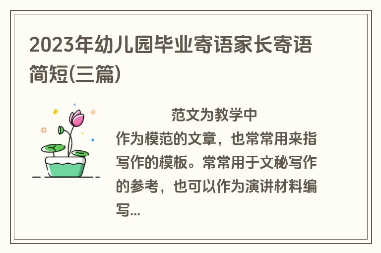 2023年幼儿园毕业寄语家长寄语简短(三篇)