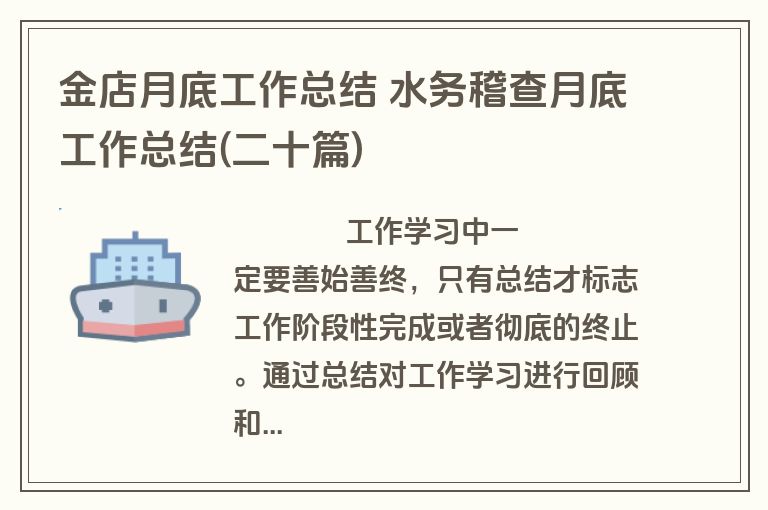 金店月底工作总结 水务稽查月底工作总结(二十篇)