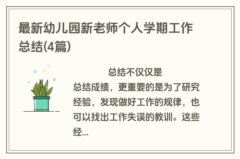 最新幼儿园新老师个人学期工作总结(4篇)