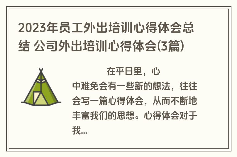 2023年员工外出培训心得体会总结 公司外出培训心得体会(3篇)