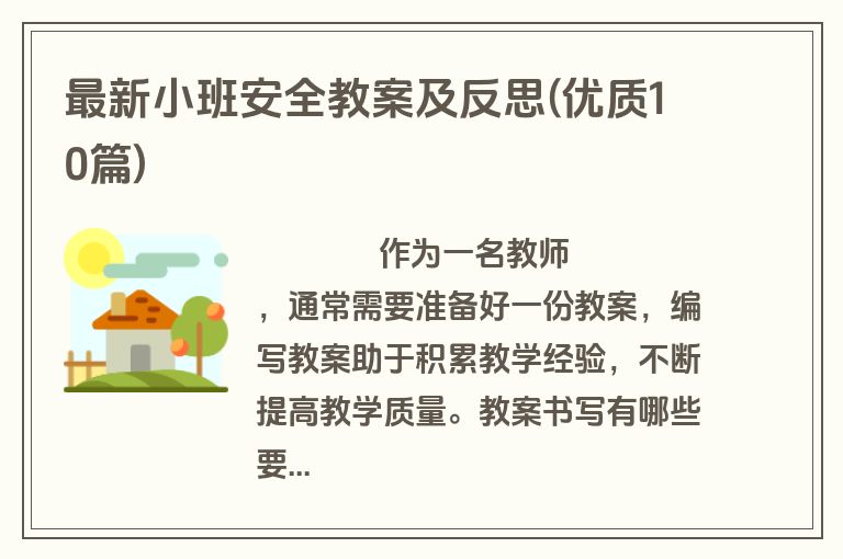 最新小班安全教案及反思(优质10篇)