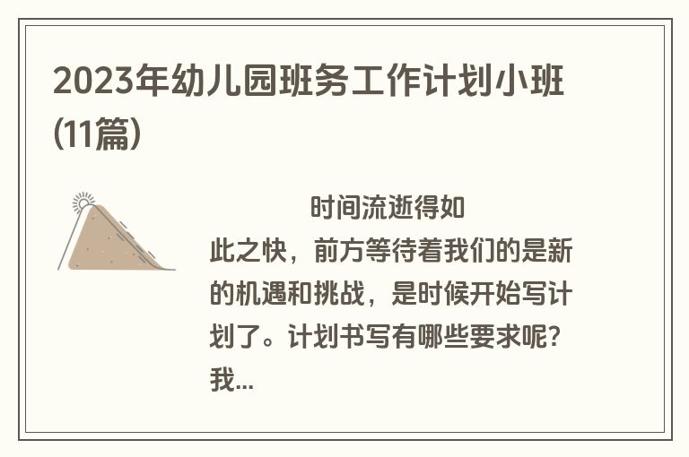2023年幼儿园班务工作计划小班(11篇)