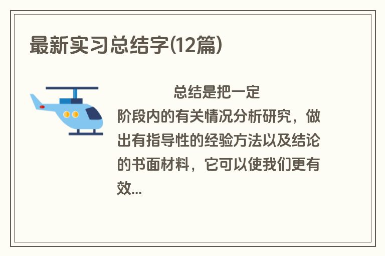 最新实习总结字(12篇)
