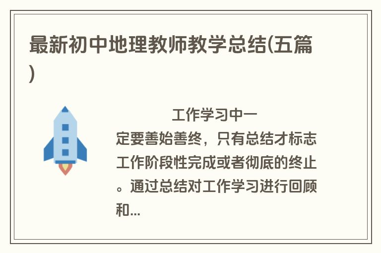 最新初中地理教师教学总结(五篇)