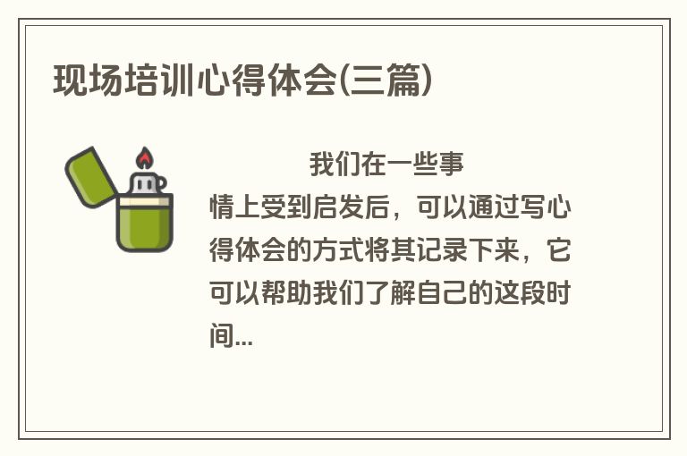 现场培训心得体会(三篇)
