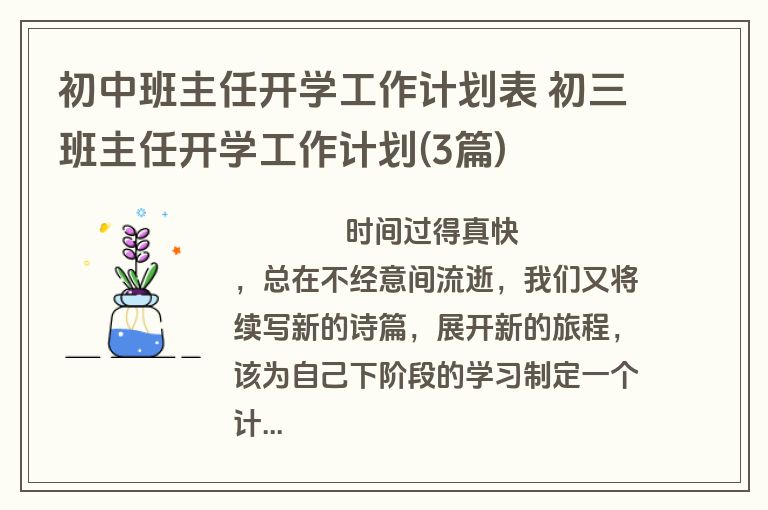 初中班主任开学工作计划表 初三班主任开学工作计划(3篇)