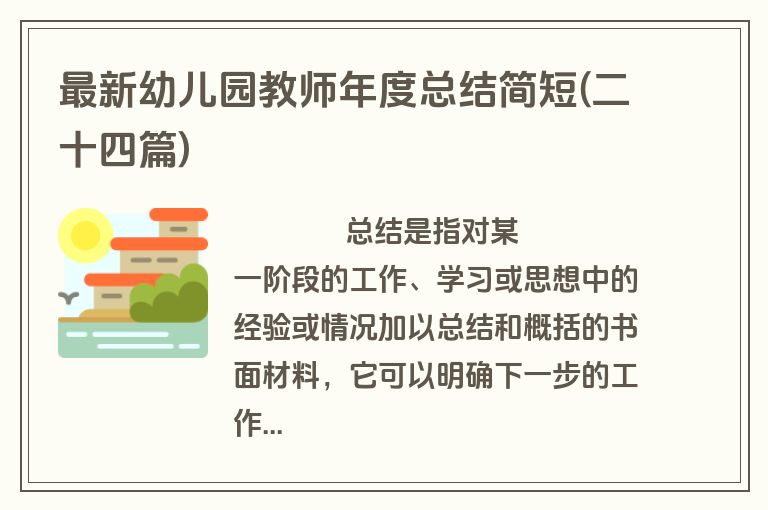 最新幼儿园教师年度总结简短(二十四篇)