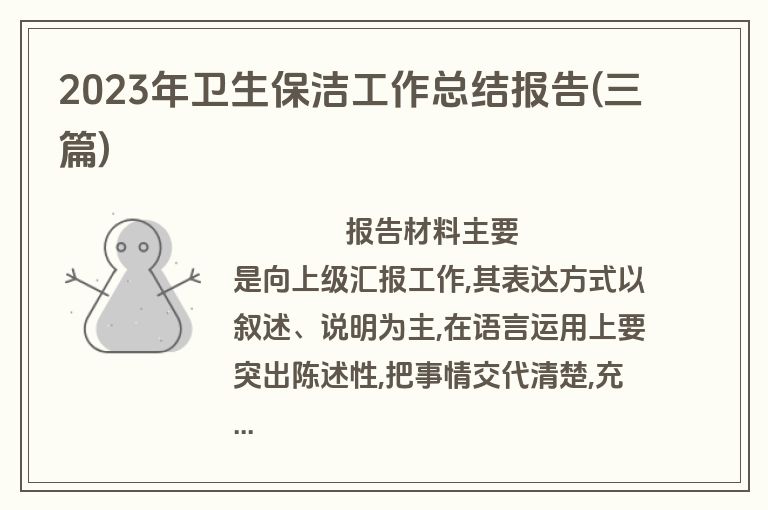 2023年卫生保洁工作总结报告(三篇)